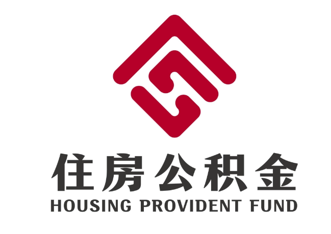 双湖住房公积金代提